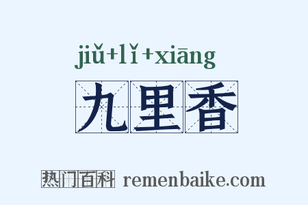 九里香是什么意思的图片